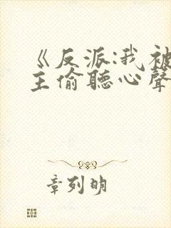 《反派:我被女主偷听心声以后》