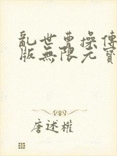 乱世曹操传破解版无限元宝