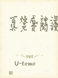 百炼成神漫画全集免费阅读下拉式六漫画