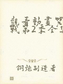 观看动画咒术回战第2季全集