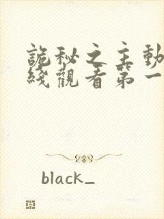 诡秘之主动漫在线观看第一季