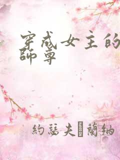 穿成女主的反派师尊