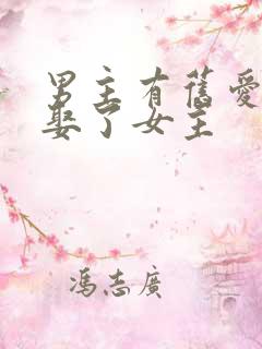 男主有旧爱但是娶了女主