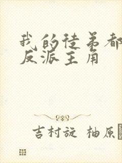 我的徒弟都是大反派主角