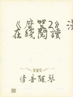 《魔咒2》漫画在线阅读