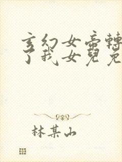 玄幻女帝转生成了我女儿免费观看