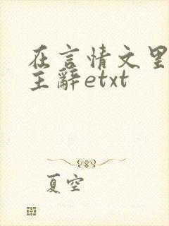 在言情文里撩男主辞etxt