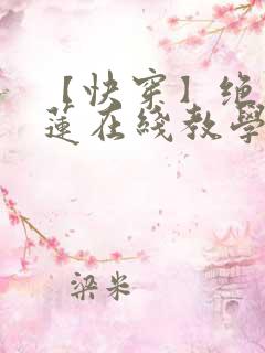 【快穿】绝美白莲在线教学搞钱