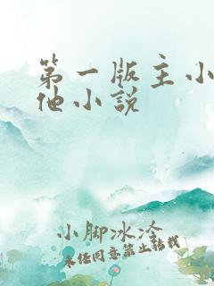 第一版主小说其他小说