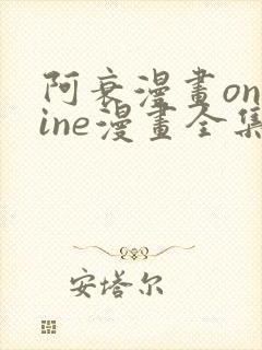 阿衰漫画online漫画全集免费阅读