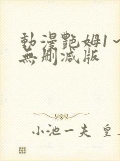 动漫艳姆1～6无删减版