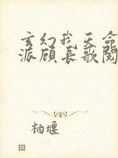 玄幻我天命大反派顾长歌阅读