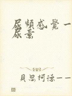 尿频感觉一直有尿意