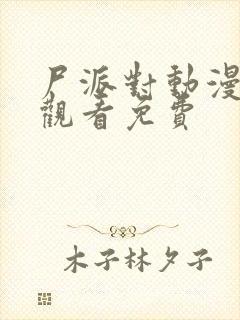 尸派对动漫在线观看免费