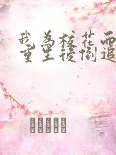 我为校花而死她重生后倒追我短剧免费观看