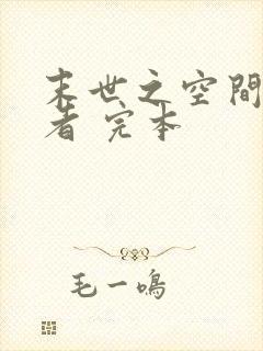 末世之空间异能者 完本