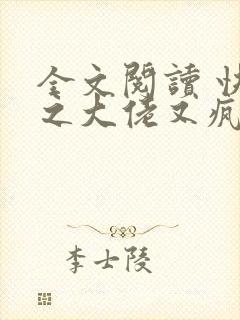 全文阅读 快穿之大佬又疯了