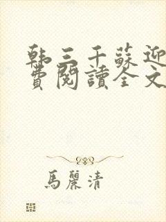 韩三千苏迎夏免费阅读全文最新章节笔趣阁