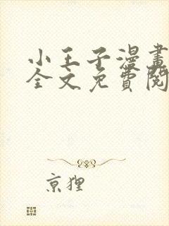 小王子漫画在线全文免费阅读