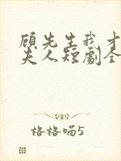 顾先生我才是您夫人短剧全集