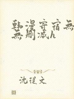 韩漫寄宿无羞遮无删减h