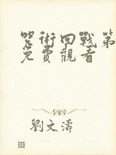 咒术回战第1季免费观看