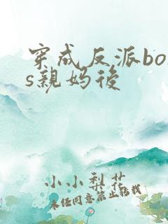 穿成反派boss亲妈后