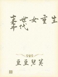 末世女重生七零年代