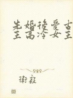 先婚后爱古言男主高冷女主淡然