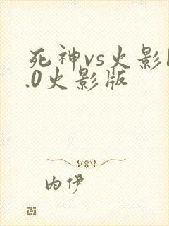 死神vs火影1.0火影版