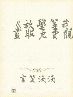 《放学等我》漫画版免费观看