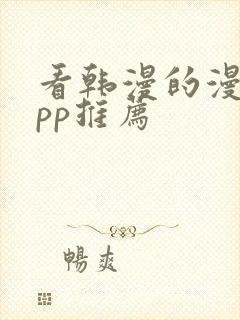 看韩漫的漫画app推荐