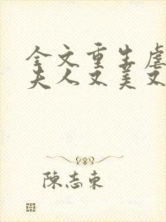 全文重生虐渣霍夫人又美又飒