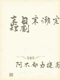 末日寒潮完整版短剧