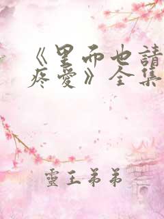 《里面也请好好疼爱》全集漫画免费