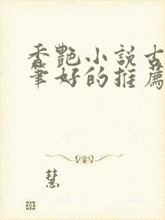 香艳小说古言文笔好的推荐