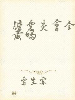 胆囊炎会全身发黄吗