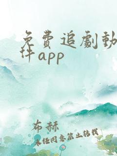 免费追剧动漫软件app