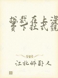 总裁在上漫画免费下拉式观看