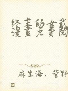 终末的女武神,漫画免费阅读