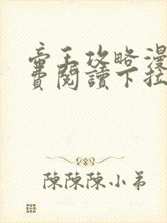 帝王攻略漫画免费阅读下拉式六漫画