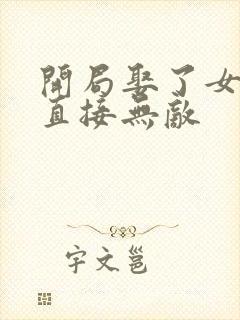 开局娶了女帝我直接无敌