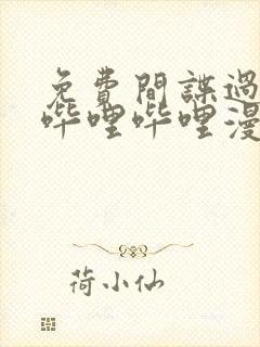 免费间谍过家家哔哩哔哩漫画