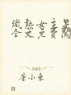 炽热女主是反派全文免费阅读