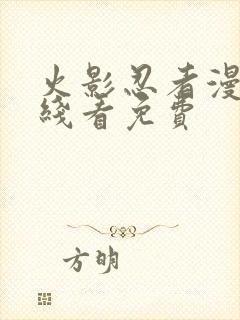 火影忍者漫画在线看免费