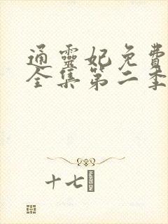 通灵妃免费观看全集第二季动漫版