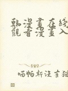 韩漫画在线免费观看漫画入口