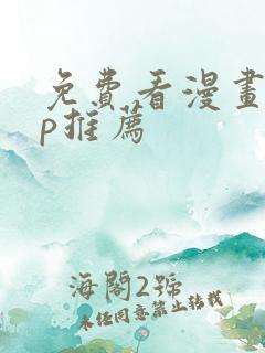 免费看漫画app推荐