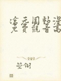 沧元图动漫全集免费观看高清第一季