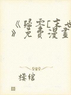 《归零[末世]》免费漫画